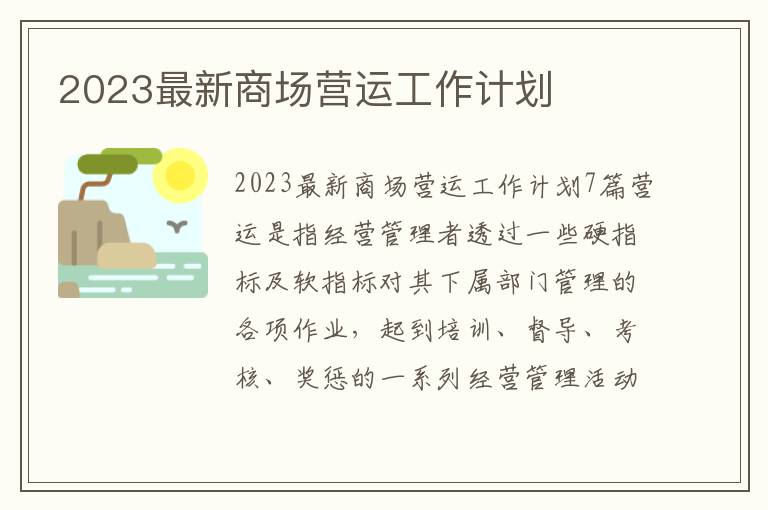 2023最新商場營運工作計劃