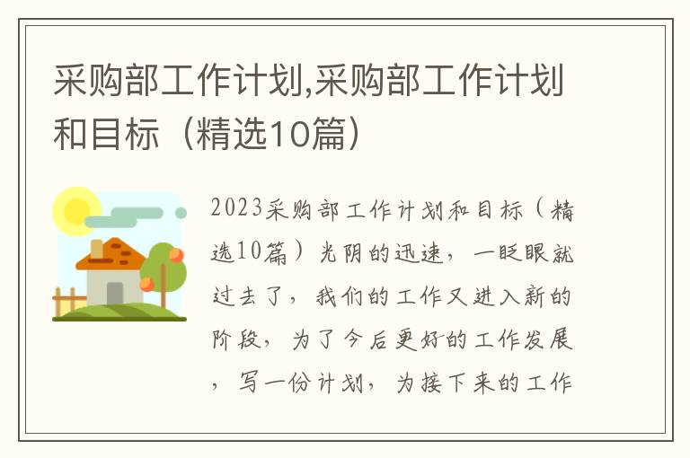 采購部工作計劃,采購部工作計劃和目標(biāo)（精選10篇）