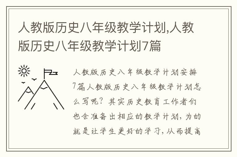 人教版歷史八年級教學(xué)計劃,人教版歷史八年級教學(xué)計劃7篇