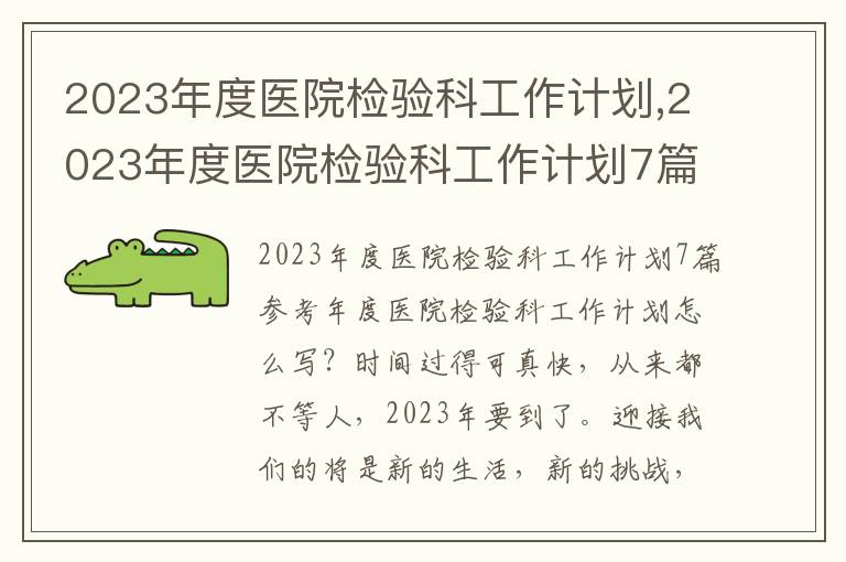 2023年度醫(yī)院檢驗科工作計劃,2023年度醫(yī)院檢驗科工作計劃7篇