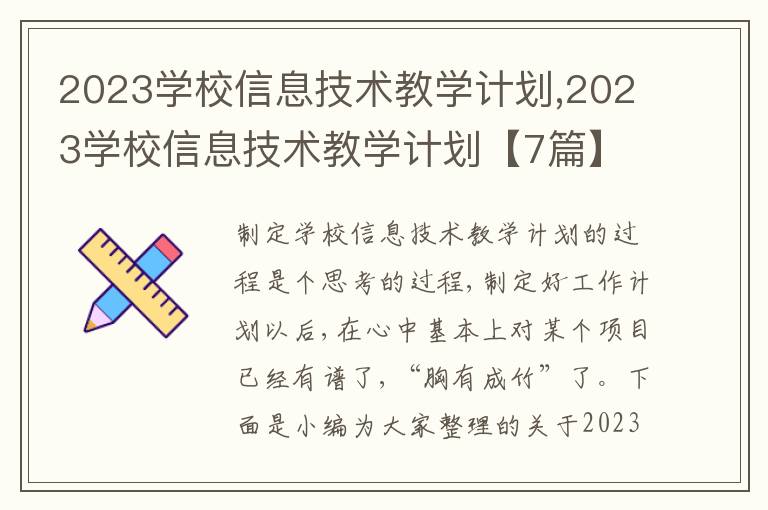 2023學校信息技術(shù)教學計劃,2023學校信息技術(shù)教學計劃【7篇】