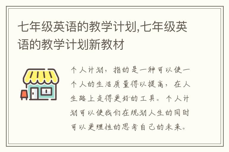 七年級英語的教學(xué)計劃,七年級英語的教學(xué)計劃新教材