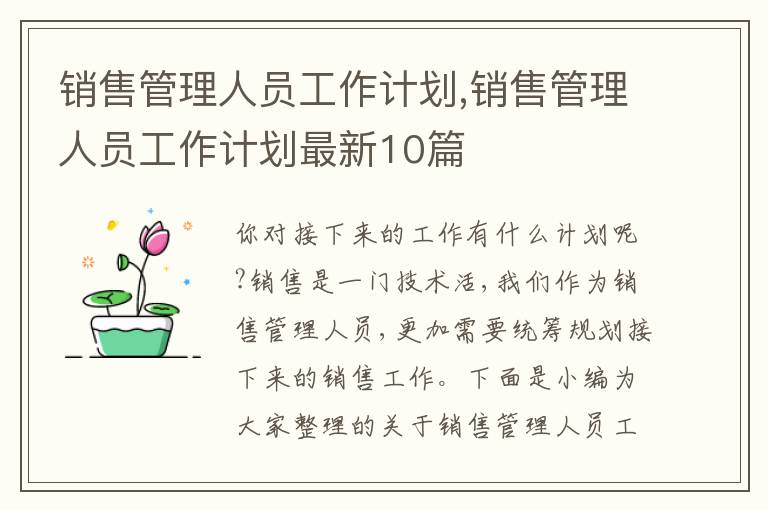 銷售管理人員工作計劃,銷售管理人員工作計劃最新10篇