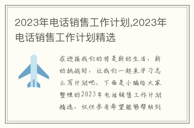 2023年電話銷售工作計劃,2023年電話銷售工作計劃精選