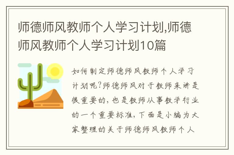 師德師風(fēng)教師個人學(xué)習(xí)計劃,師德師風(fēng)教師個人學(xué)習(xí)計劃10篇