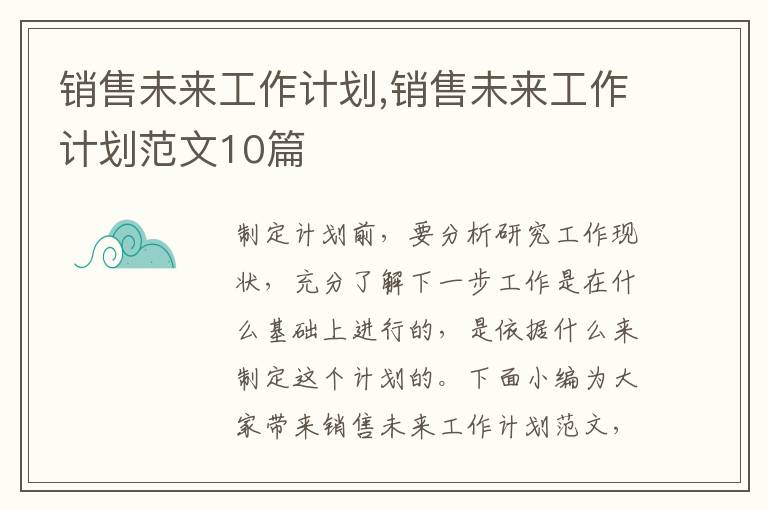 銷售未來工作計劃,銷售未來工作計劃范文10篇