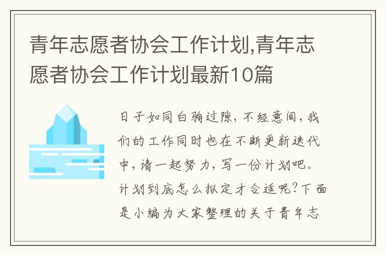 青年志愿者協會工作計劃,青年志愿者協會工作計劃最新10篇