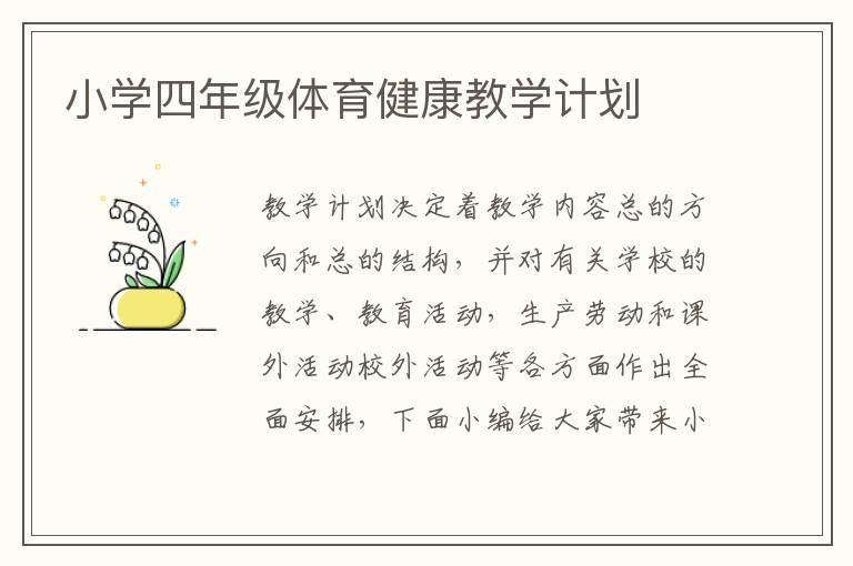 小學(xué)四年級(jí)體育健康教學(xué)計(jì)劃