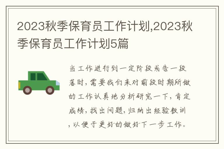 2023秋季保育員工作計劃,2023秋季保育員工作計劃5篇