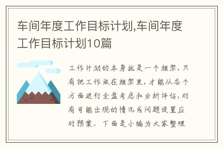 車間年度工作目標(biāo)計劃,車間年度工作目標(biāo)計劃10篇