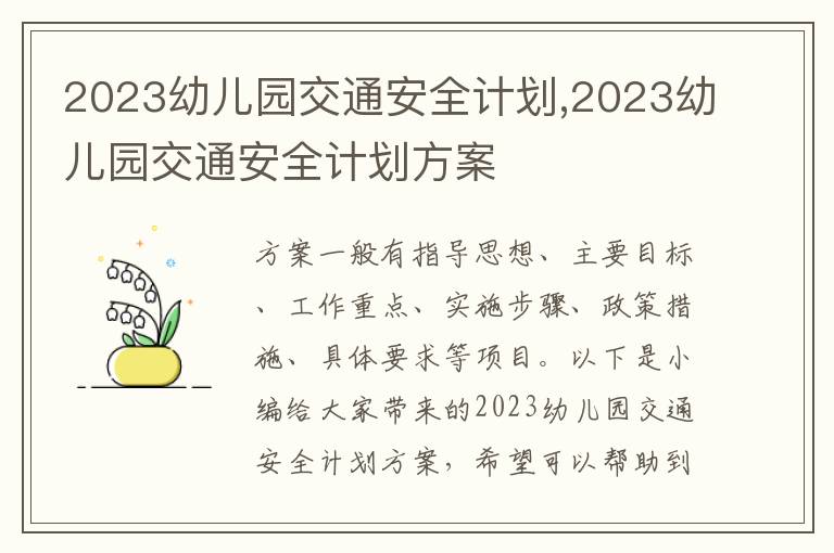 2023幼兒園交通安全計劃,2023幼兒園交通安全計劃方案