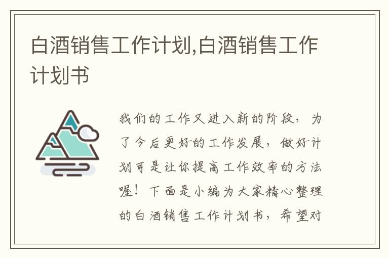 白酒銷(xiāo)售工作計(jì)劃,白酒銷(xiāo)售工作計(jì)劃書(shū)