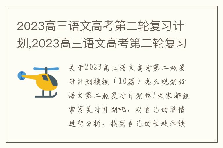 2023高三語文高考第二輪復習計劃,2023高三語文高考第二輪復習計劃模板（10篇）