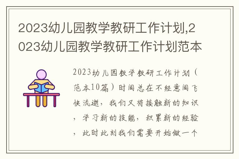 2023幼兒園教學教研工作計劃,2023幼兒園教學教研工作計劃范本