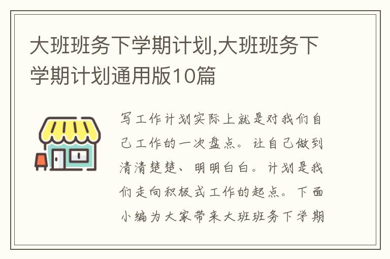 大班班務下學期計劃,大班班務下學期計劃通用版10篇