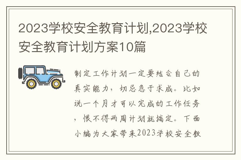 2023學校安全教育計劃,2023學校安全教育計劃方案10篇