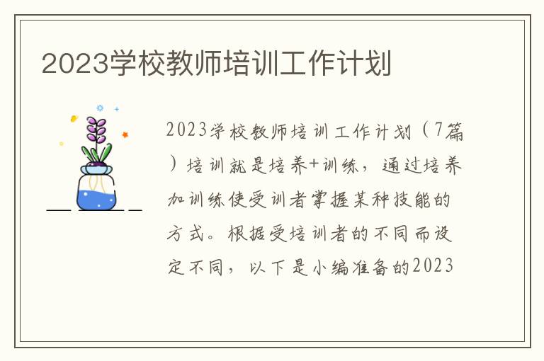 2023學校教師培訓工作計劃