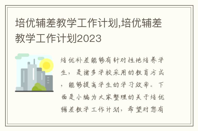 培優輔差教學工作計劃,培優輔差教學工作計劃2023