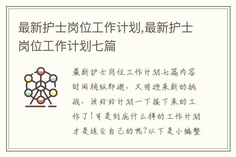 最新護士崗位工作計劃,最新護士崗位工作計劃七篇