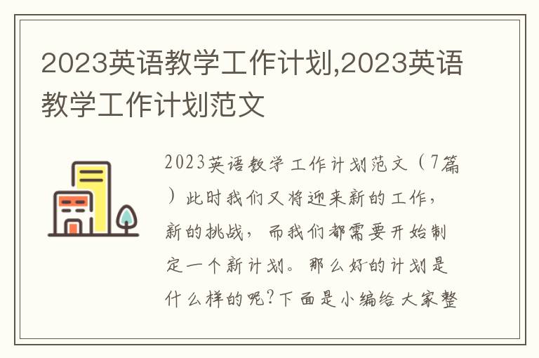 2023英語教學工作計劃,2023英語教學工作計劃范文