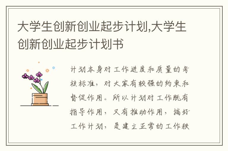 大學生創新創業起步計劃,大學生創新創業起步計劃書