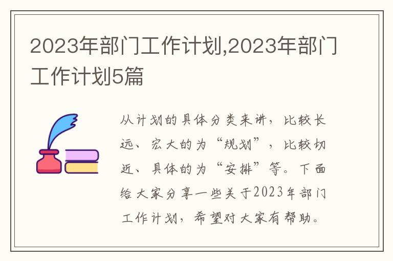 2023年部門工作計劃,2023年部門工作計劃5篇