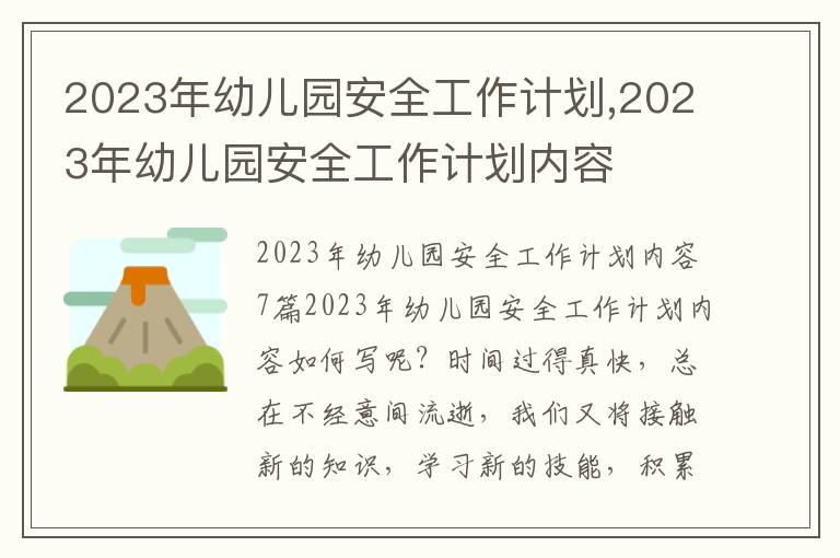 2023年幼兒園安全工作計劃,2023年幼兒園安全工作計劃內容