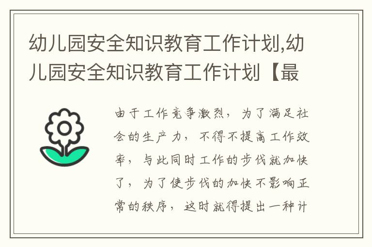 幼兒園安全知識(shí)教育工作計(jì)劃,幼兒園安全知識(shí)教育工作計(jì)劃【最新版十篇】