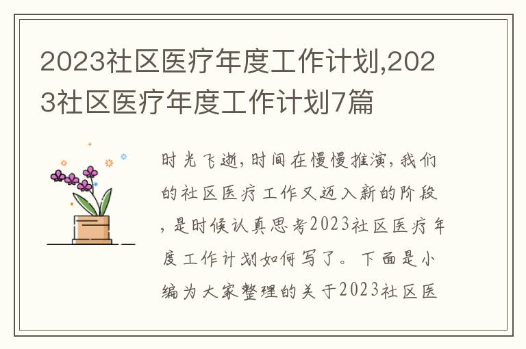 2023社區(qū)醫(yī)療年度工作計(jì)劃,2023社區(qū)醫(yī)療年度工作計(jì)劃7篇