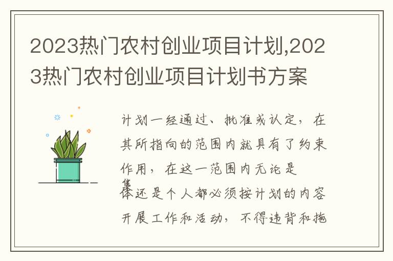 2023熱門農(nóng)村創(chuàng)業(yè)項目計劃,2023熱門農(nóng)村創(chuàng)業(yè)項目計劃書方案