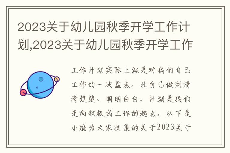 2023關(guān)于幼兒園秋季開學(xué)工作計(jì)劃,2023關(guān)于幼兒園秋季開學(xué)工作計(jì)劃7篇