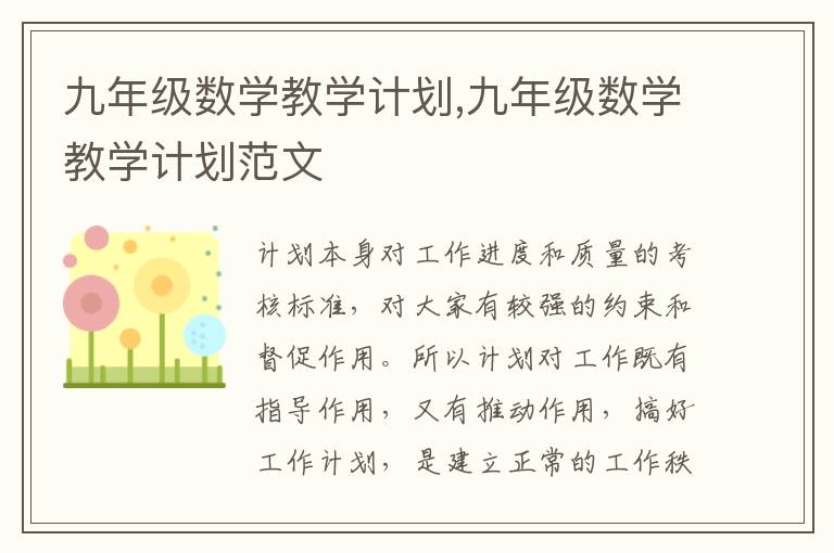 九年級數(shù)學(xué)教學(xué)計劃,九年級數(shù)學(xué)教學(xué)計劃范文