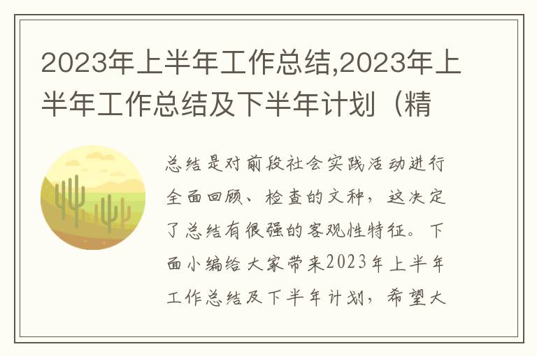 2023年上半年工作總結(jié),2023年上半年工作總結(jié)及下半年計(jì)劃（精選5篇）