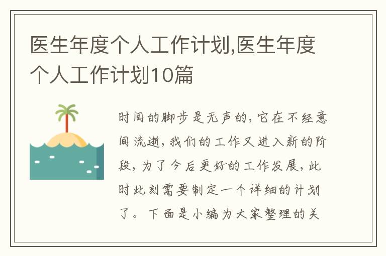 醫(yī)生年度個人工作計劃,醫(yī)生年度個人工作計劃10篇