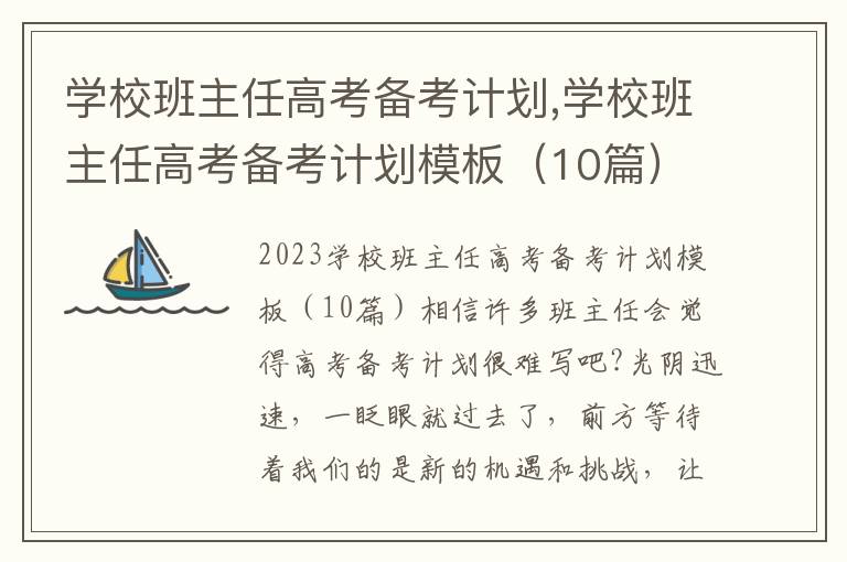 學校班主任高考備考計劃,學校班主任高考備考計劃模板（10篇）