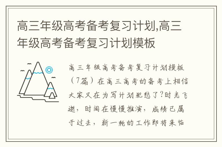 高三年級高考備考復習計劃,高三年級高考備考復習計劃模板