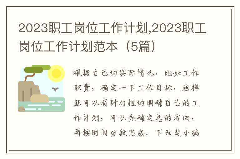 2023職工崗位工作計劃,2023職工崗位工作計劃范本（5篇）