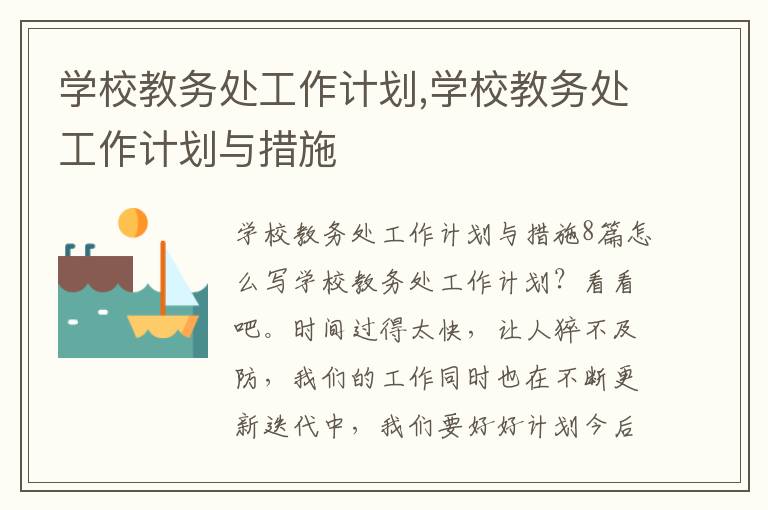 學校教務處工作計劃,學校教務處工作計劃與措施