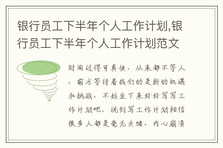 銀行員工下半年個人工作計劃,銀行員工下半年個人工作計劃范文