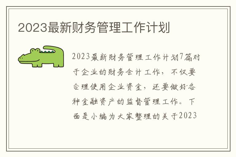 2023最新財務管理工作計劃