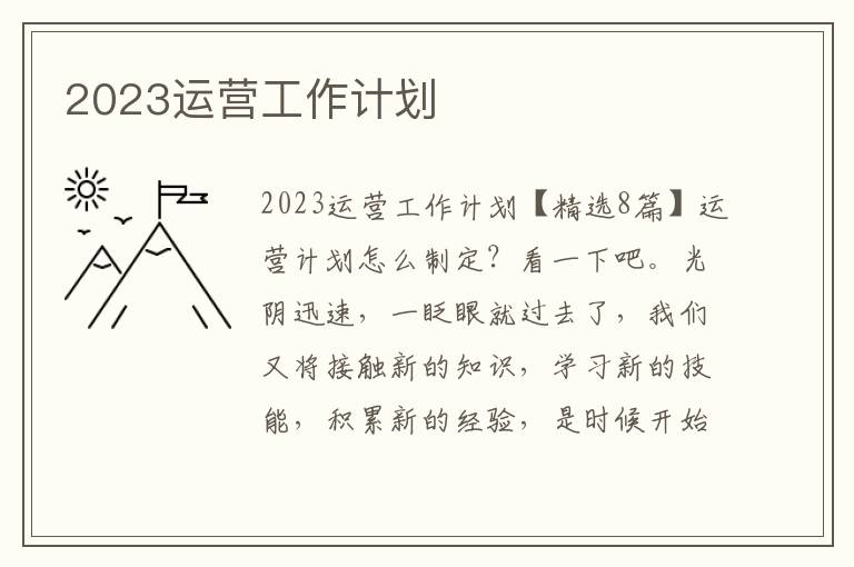 2023運營工作計劃