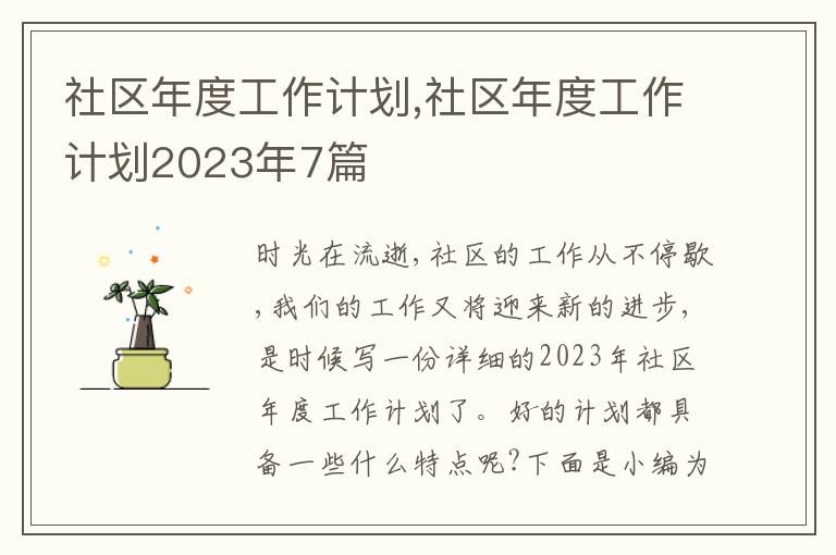 社區(qū)年度工作計(jì)劃,社區(qū)年度工作計(jì)劃2023年7篇