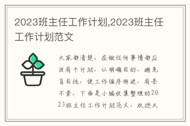 2023班主任工作計(jì)劃,2023班主任工作計(jì)劃范文