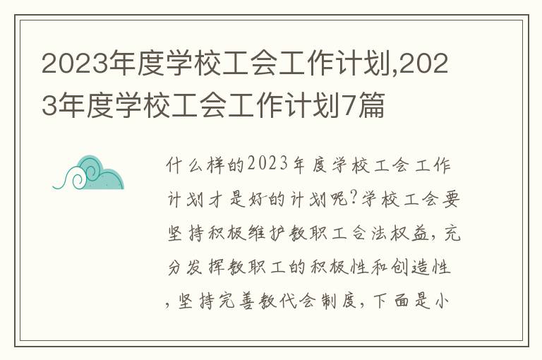 2023年度學校工會工作計劃,2023年度學校工會工作計劃7篇