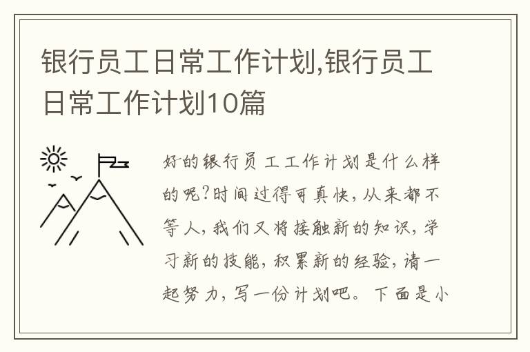 銀行員工日常工作計(jì)劃,銀行員工日常工作計(jì)劃10篇