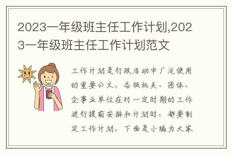 2023一年級(jí)班主任工作計(jì)劃,2023一年級(jí)班主任工作計(jì)劃范文