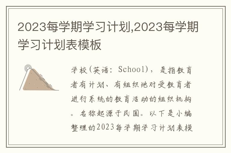 2023每學(xué)期學(xué)習(xí)計(jì)劃,2023每學(xué)期學(xué)習(xí)計(jì)劃表模板