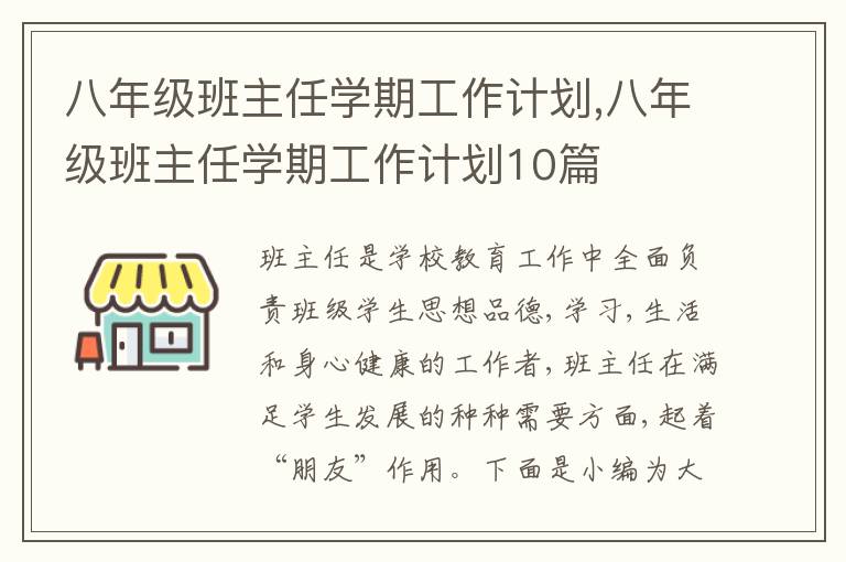 八年級(jí)班主任學(xué)期工作計(jì)劃,八年級(jí)班主任學(xué)期工作計(jì)劃10篇