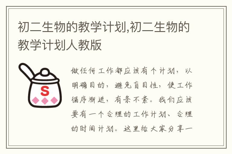 初二生物的教學(xué)計劃,初二生物的教學(xué)計劃人教版