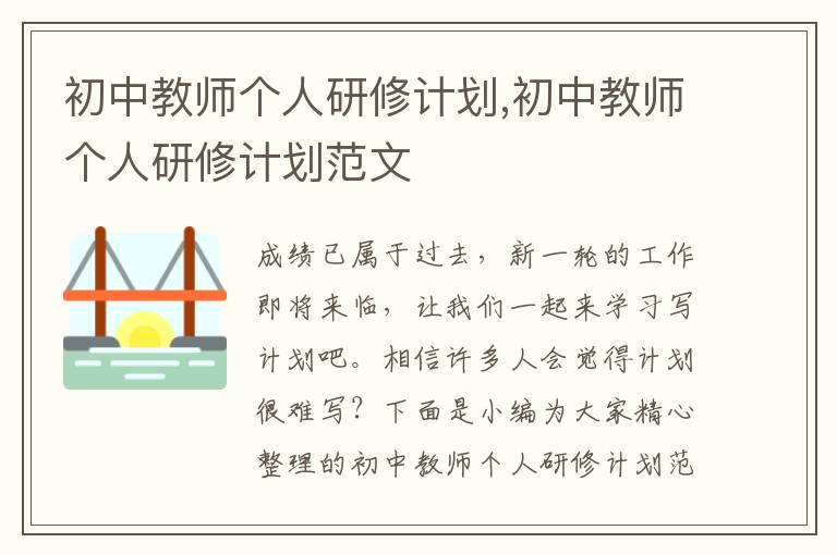 初中教師個(gè)人研修計(jì)劃,初中教師個(gè)人研修計(jì)劃范文